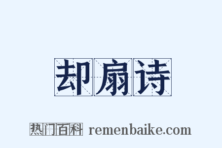 却扇诗是什么意思的图片